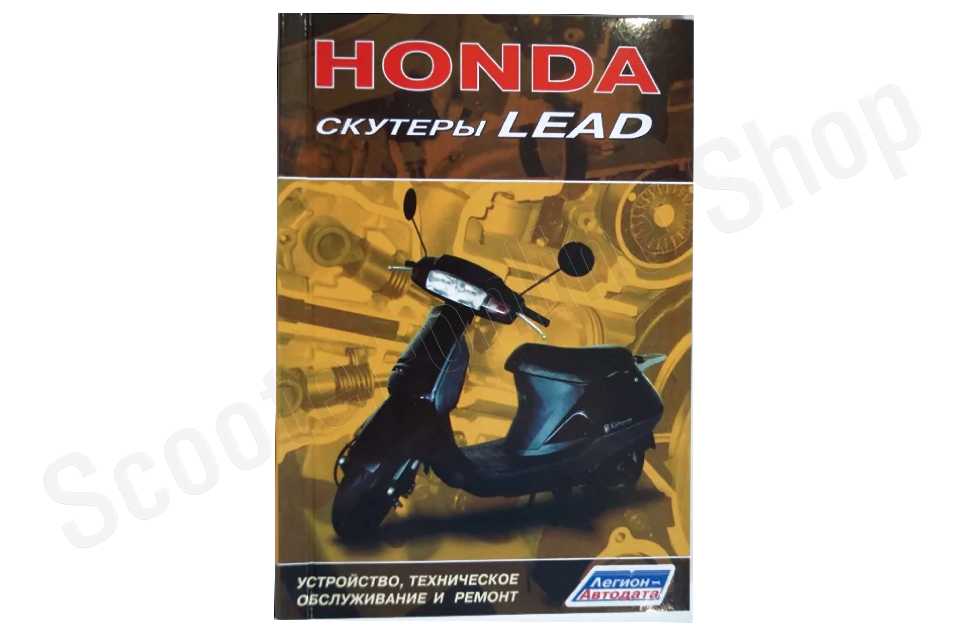 Skutery-HONDA-LEAD_-dobavlena-informatsiya-po-modelyam-s-2001-g.-Ustroystvo_-tekhnicheskoe-obsluzhivanie-i Skutery-HONDA-LEAD_-dobavlena-informatsiya-po-modelyam-s-2001-g.-Ustroystvo_-tekhnicheskoe-obsluzhivanie-i