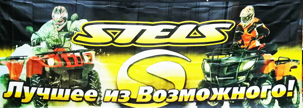 Банер с клипсами 300х110, Stels ATV, плащевка Банер с клипсами 300х110, Stels ATV, плащевка
